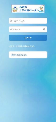 名寄市上下水道アプリ