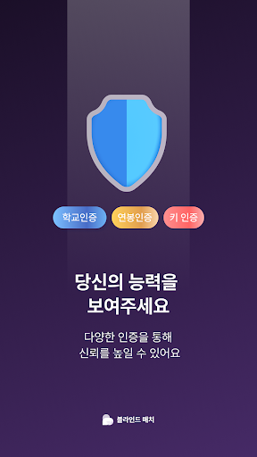 블라인드매치 - 인증기반 직장인 소개팅 데이팅 앱 Screenshot 4 - AppWisp.com