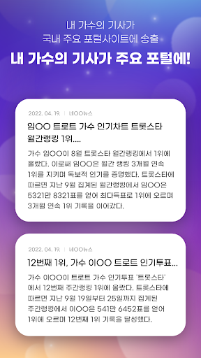 트롯스타 - 투표, 응원, 트로트, 기부, 지하철 광고 Screen 2