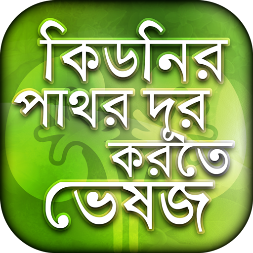 কিডনি ভালো রাখার উপায়  Icon