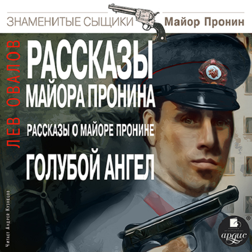 Рассказы майора Пронина logo