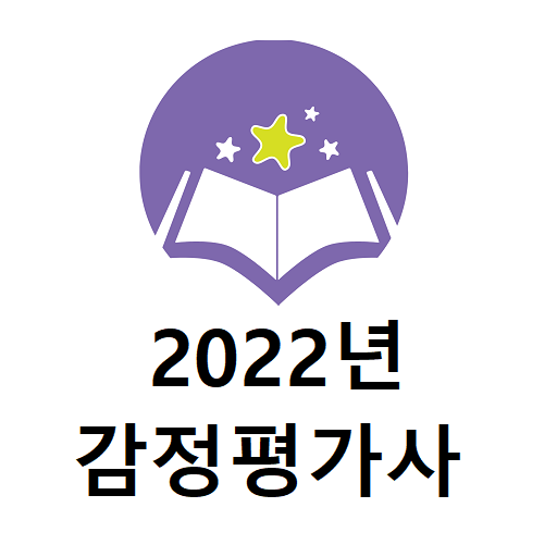 2022년 감정평가사 음성기출문제 logo