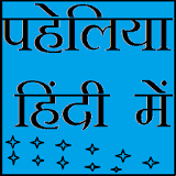 list of hindi paheli icon