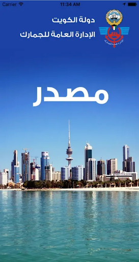 Android application مصدر جمارك الكويت screenshort