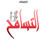 Cover Image of Descargar ابيات شعرية عن التسامح  APK