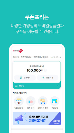 Android application 쿠폰프리 - 가장 간편한 무료 쿠폰! screenshort