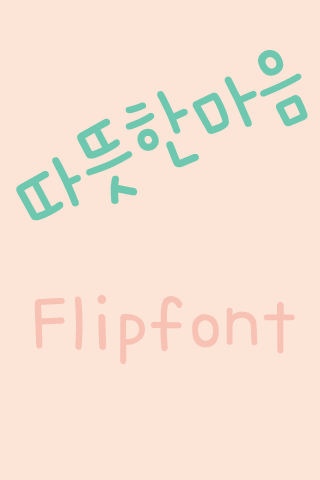 Android application 365warmhearts™ Korean Flipfont screenshort