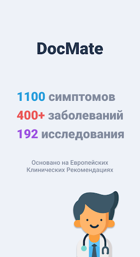 DocMate - симптомы, болезни, запись к врачу