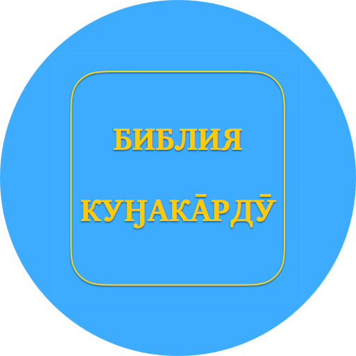Evenki Childrens Bible logo