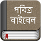 Bengali Bible Descarga en Windows