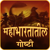 Mahabharata Stories In Marathi icon