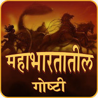 Mahabharata Stories In Marathi