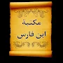 مكتبة كتب ابن فارس | 7 كتب‎