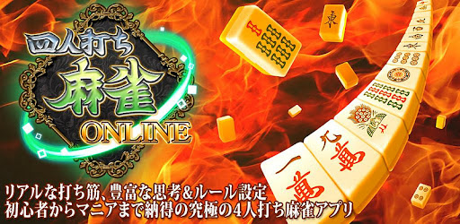 麻雀オンライン