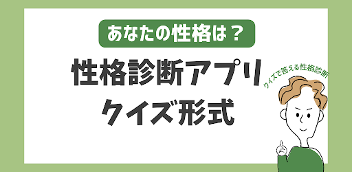 性格診断アプリ Screen 3