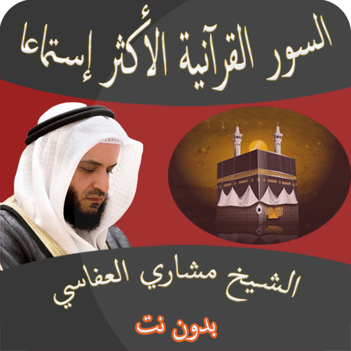 مشاري العفاسي أعظم السور بدونت Screen 2