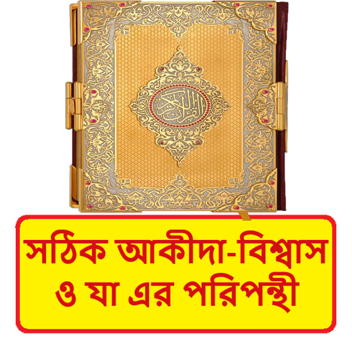 সঠিক আকীদা বিশ্বাস এর পরিপন্থী logo