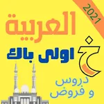 Cover Image of ดาวน์โหลด ملخص جميع دروس اللغة العربية : الأولى باكالوريا 1.1 APK