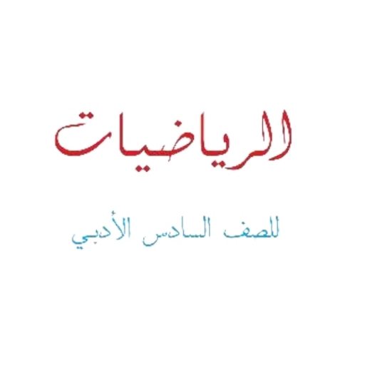كتاب الرياضيات سادس ادبي logo