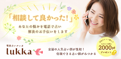 電話占いlukka ルッカ 当たる占い師に悩み相談 恋愛 結婚 相性 人間関係 人生 Aplikace Na Google Play