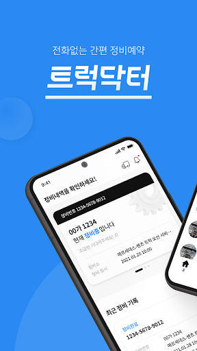 Android application 트럭닥터 screenshort