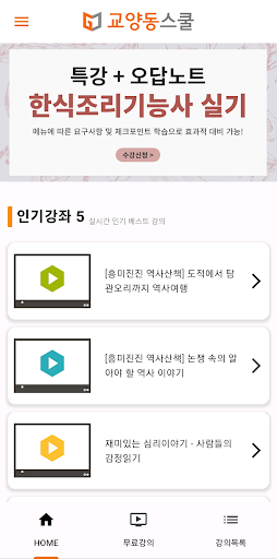 교양동스쿨 인터넷 강의 Screen 3