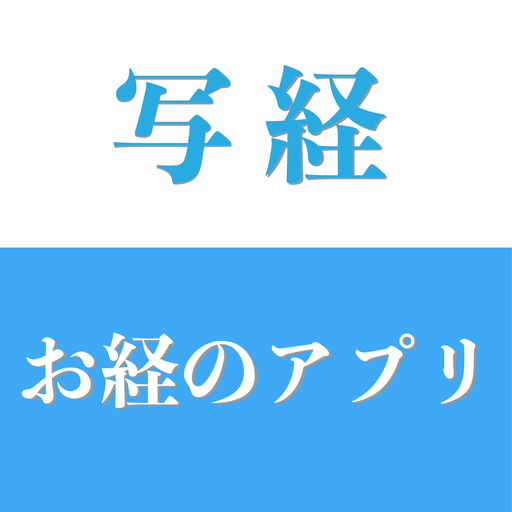 お経のアプリ　写経 logo