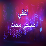 Cover Image of डाउनलोड اغاني صبحي محمد 2021 2 APK