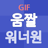 움짤 for 워너원 (WannaOne) icon