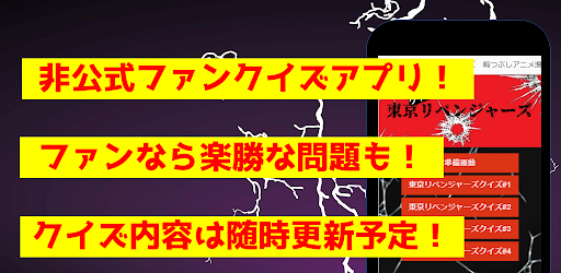 クイズfor東京リベンジャーズ暇つぶしアニメ漫画ゲームアプリ