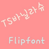TSvanilashu™ Korean Flipfont icon