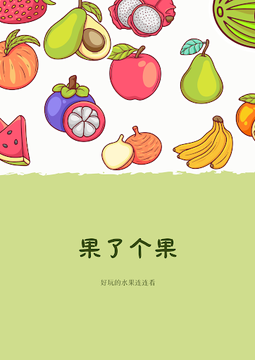 Android application 果了个果 screenshort
