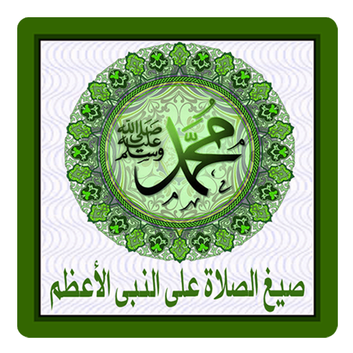 صيغ الصلاة على النبى 1.29 Icon