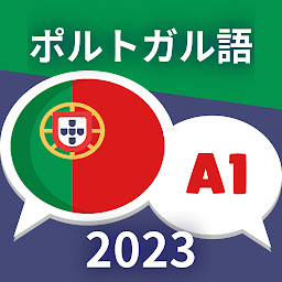 「初心者向けポルトガル語 A1.すばやく学ぶ」のアイコン画像