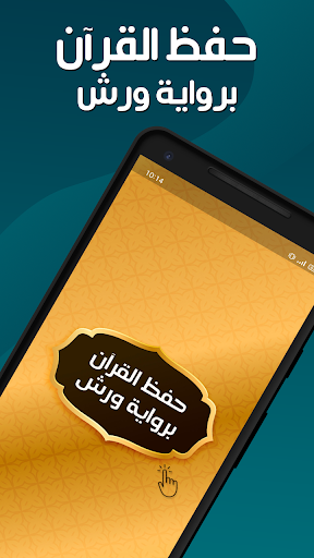 Android application حفظ القران الكريم برواية ورش screenshort
