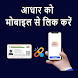 How to link aadhar to mobile