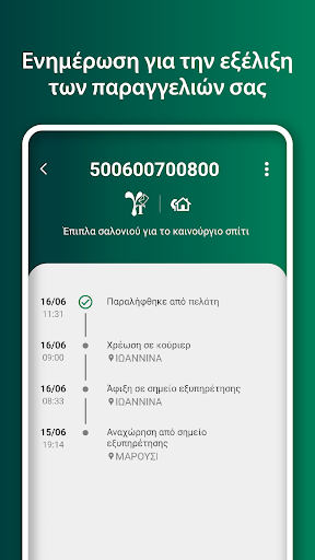 Tracking Παραγγελιών Courier Screen 3