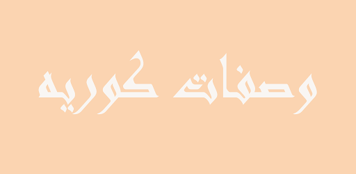 وصفات كورية سهلة وسريعة