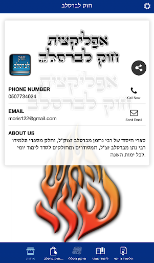 Android application חוק לברסלב screenshort