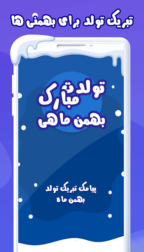 تبریک تولد بهمن ماهی جان