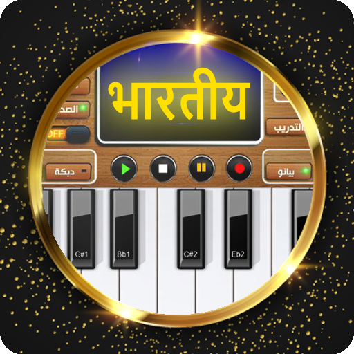 पियानो भारत गाने