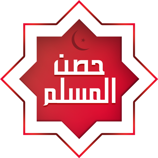 Hisn Al Muslim audio book 8.1 Icon