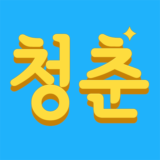 청춘 VPN IP - 쉽고 안정적이고 빠른 VPN logo