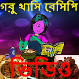 গরু খাসঠ রেসঠপঠ (goru khashi) icon