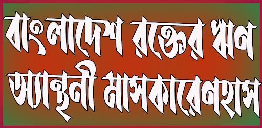 বাংলাদেশ রক্তের ঋণ Screen 2