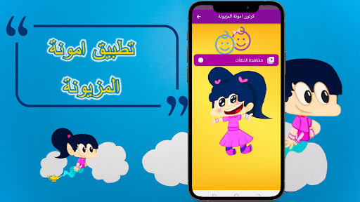 كرتون امونة المزيونة Screen 2