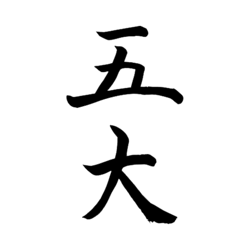 五大 公式アプリ logo