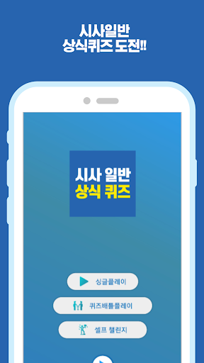 시사 일반 상식 퀴즈 Screen 2