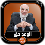 Cover Image of 下载 سلسلة الوعد حق عمر عبد الكافي  APK
