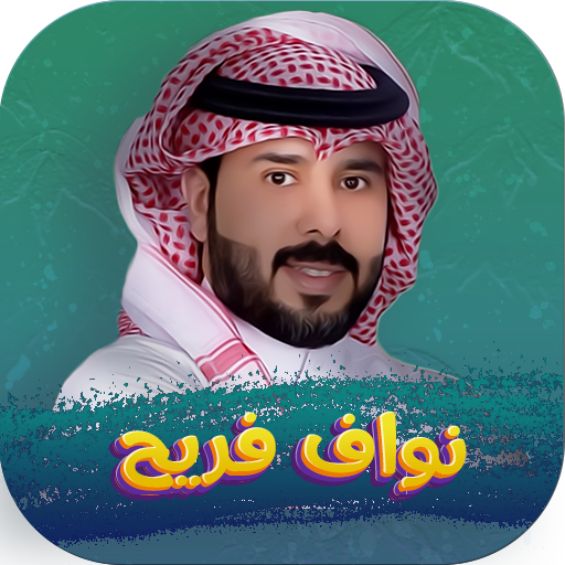 شيلات نواف فريح بدون نت 2024 logo